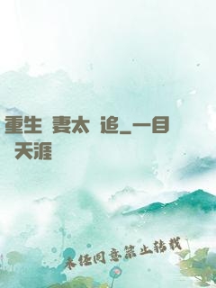 重生嬌妻太難追