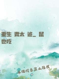 重生嬌妻太難追