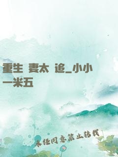 重生嬌妻太難追
