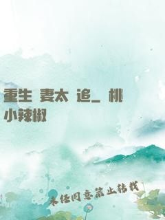 重生嬌妻太難追