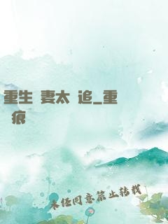 重生嬌妻太難追