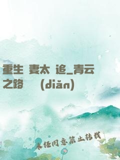 重生嬌妻太難追