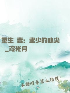 重生嬌妻：聿少的心尖寵