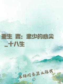重生嬌妻：聿少的心尖寵