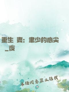 重生嬌妻：聿少的心尖寵