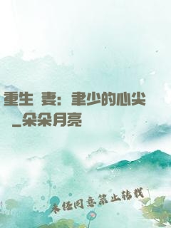 重生嬌妻：聿少的心尖寵