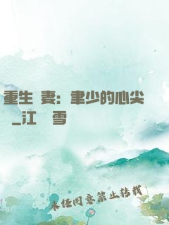 重生嬌妻：聿少的心尖寵