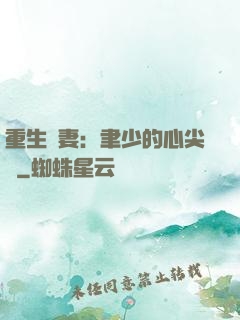 重生嬌妻：聿少的心尖寵