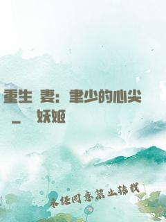 重生嬌妻：聿少的心尖寵