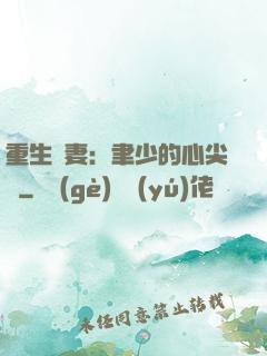 重生嬌妻：聿少的心尖寵