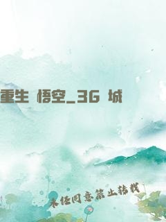 重生孫悟空