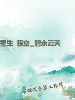 重生孫悟空