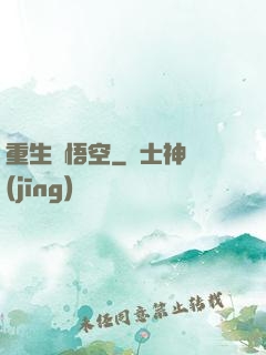 重生孫悟空