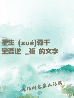 重生學(xué)霸千金要逆襲