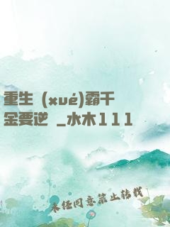 重生學(xué)霸千金要逆襲