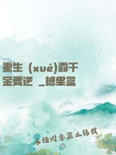 重生學(xué)霸千金要逆襲