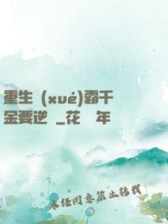 重生學(xué)霸千金要逆襲