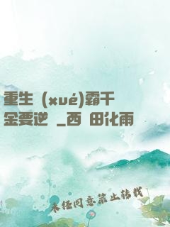 重生學(xué)霸千金要逆襲