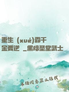 重生學(xué)霸千金要逆襲