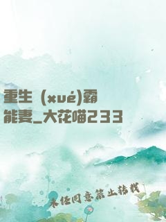 重生學(xué)霸異能妻