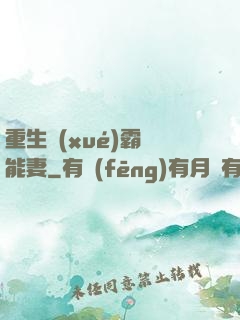 重生學(xué)霸異能妻