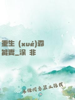 重生學(xué)霸異能妻