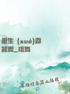 重生學(xué)霸異能妻