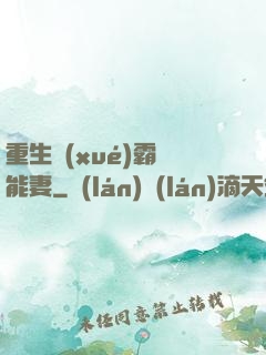 重生學(xué)霸異能妻