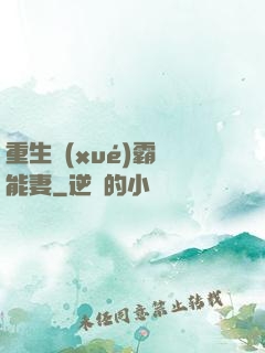重生學(xué)霸異能妻