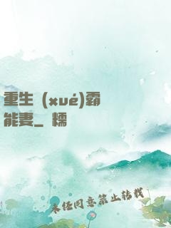 重生學(xué)霸異能妻