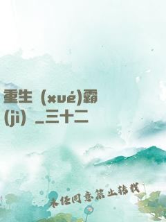 重生學(xué)霸計(jì)劃