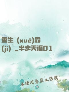 重生學(xué)霸計(jì)劃