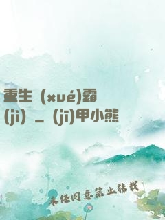 重生學(xué)霸計(jì)劃