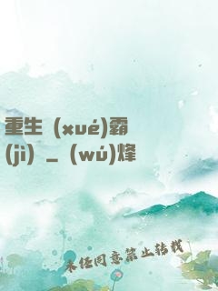 重生學(xué)霸計(jì)劃