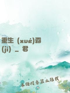 重生學(xué)霸計(jì)劃