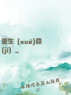 重生學(xué)霸計(jì)劃