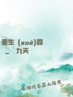 重生學(xué)霸計劃