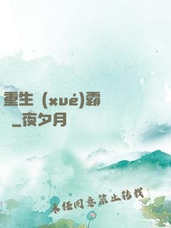 重生學(xué)霸計劃
