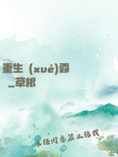 重生學(xué)霸計劃