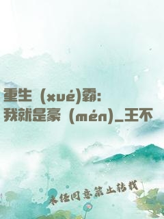 重生學(xué)霸：我就是豪門(mén)