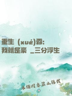 重生學(xué)霸：我就是豪門