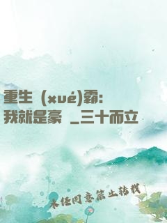 重生學(xué)霸：我就是豪門