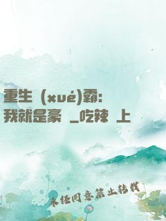 重生學(xué)霸：我就是豪門