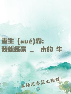 重生學(xué)霸：我就是豪門