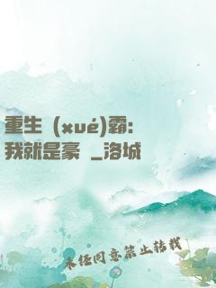 重生學(xué)霸：我就是豪門