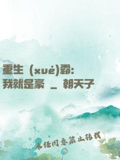 重生學(xué)霸：我就是豪門