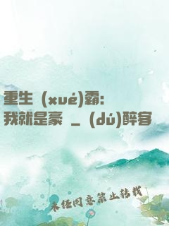 重生學(xué)霸：我就是豪門