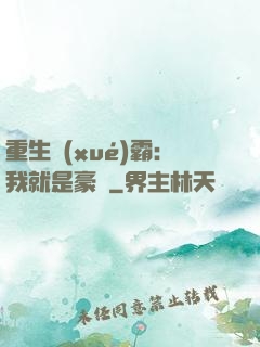 重生學(xué)霸：我就是豪門