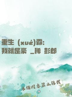 重生學(xué)霸：我就是豪門