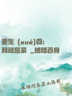 重生學(xué)霸：我就是豪門